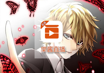 【果酱直播】视频直播App案例